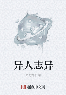 異人志異