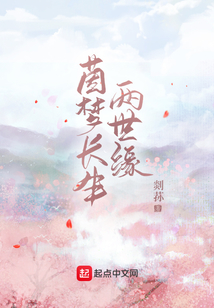 茵夢長生兩世緣