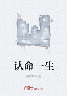 認(rèn)命一生