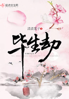 畢生劫在線閱讀