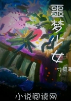噩夢少女在線閱讀