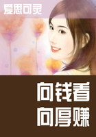 向錢看向厚賺在線閱讀