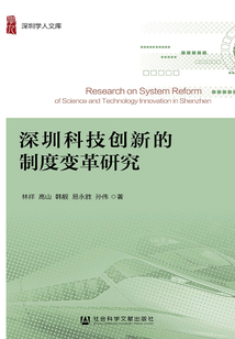 深圳科技創新的制度變革研究