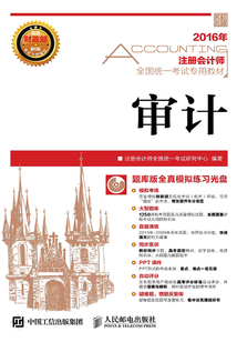 注冊會計師全國統一考試專用教材：審計
