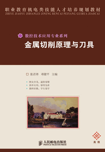 金屬切削原理與刀具