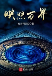 映照万界在线阅读