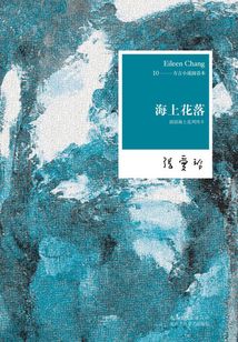 海上花落