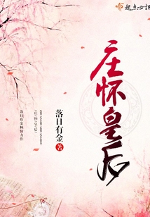 莊懷皇后
