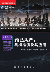 預己從嚴：兵棋推演及其應用