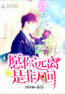 愿你遠離是非人間