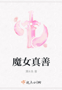 魔女真善