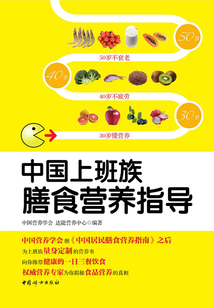 中國上班族膳食營養(yǎng)指導
