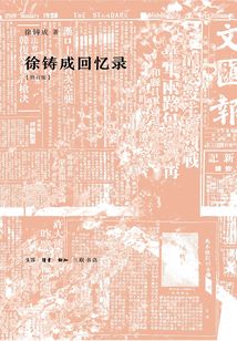 徐鑄成回憶錄(修訂版)