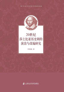 20世纪莎士比亚历史剧的演出与改编研究