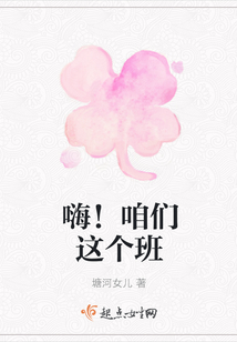 嗨！咱們這個班