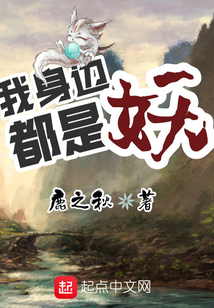 我身邊都是妖