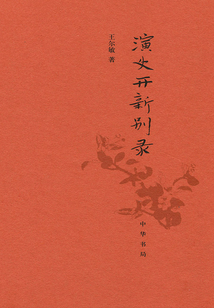 演史开新别录(精装)
