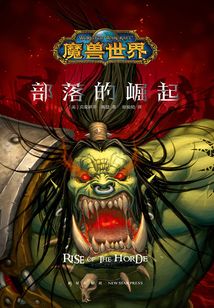 部落的崛起