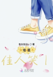 墻里佳人笑l