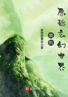 我的原始玄幻世界在線閱讀