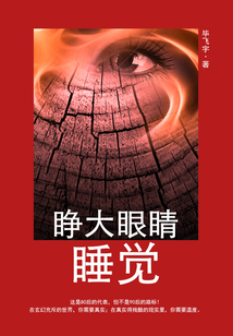 睜大眼睛睡覺