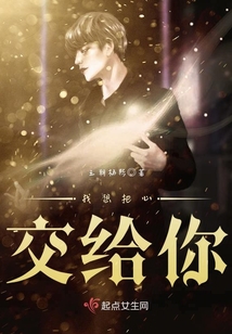 我想把心交給你