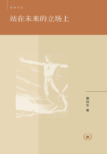 站在未來(lái)的立場(chǎng)上