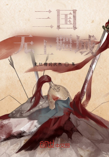 三國：無上疆域