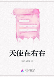 天使在右右