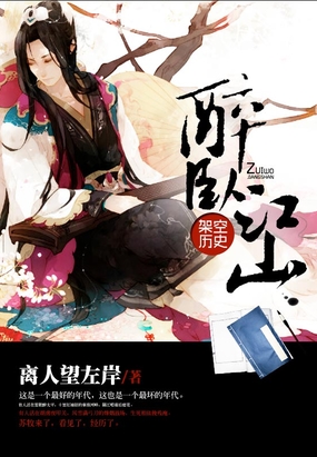 醉卧江山在线阅读