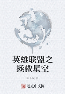 英雄聯盟之拯救星空