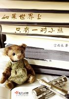 如果世界上只有一對小熊在線閱讀