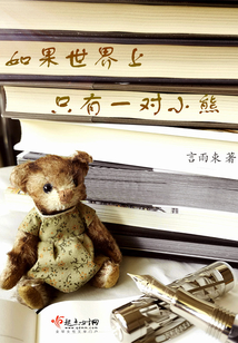 如果世界上只有一對小熊