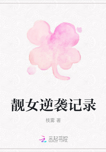 靚女逆襲記錄