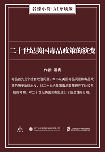 二十世紀美國毒品政策的演變（谷臻小簡·AI導讀版）