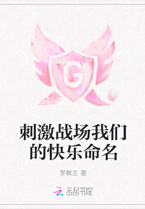 刺激战场我们的快乐命名在线阅读