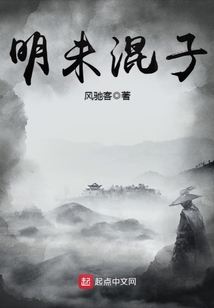 明未混子