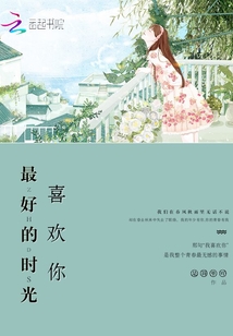 最好的時光喜歡你