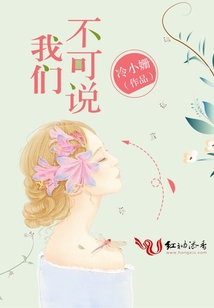 我們，不可說