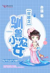 穿越之驯兽小农女在线阅读