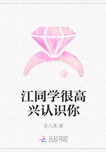 江同学很高兴认识你