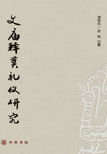 文廟釋奠禮儀研究