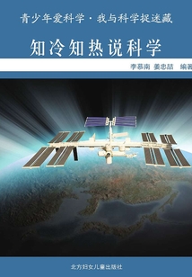 知冷知熱說科學（青少年愛科學·我與科學捉迷藏）