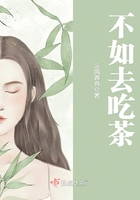 不如去吃茶在线阅读