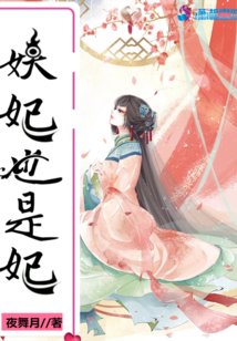 妖妃也是妃