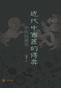 近代中西醫的博弈:中醫抗菌史