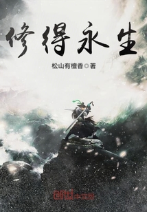 修得永生