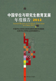 中國學位與研究生教育發展年度報告（2012）