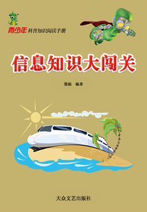 信息知識大闖關(guān)(青少年科普知識閱讀手冊)