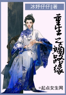 重生之嫡路緣